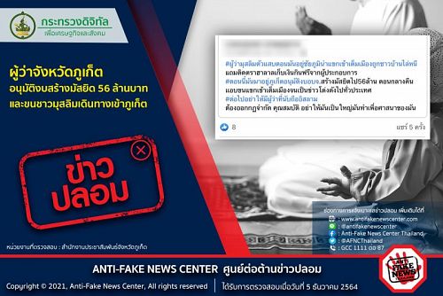 ภาพ เฟซบุ๊ก Anti-Fake News Center Thailand